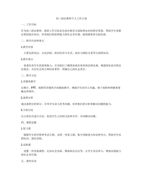 初三政治教师个人工作计划