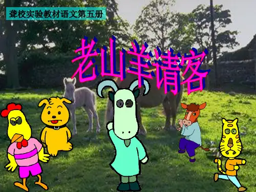老山羊请客