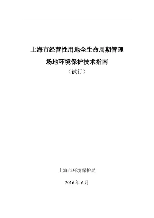 上海市工业用地全生命周期管理场地环境保护技术指南试行)