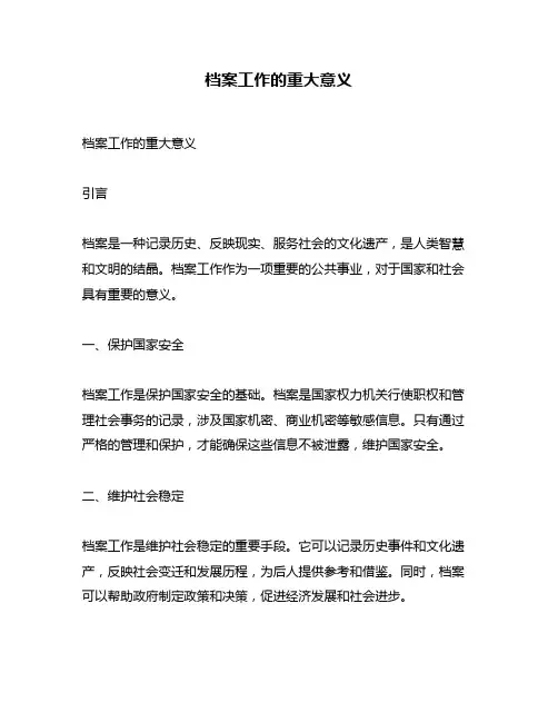 档案工作的重大意义