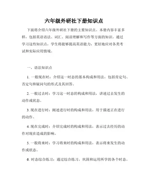 六年级外研社下册知识点