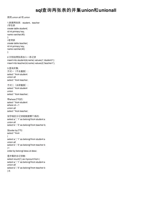 sql查询两张表的并集union和unionall