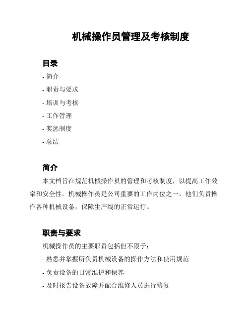 机械操作员管理及考核制度