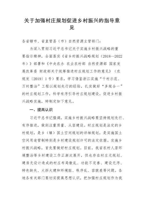 加强村庄规划促进乡村振兴的指导意见