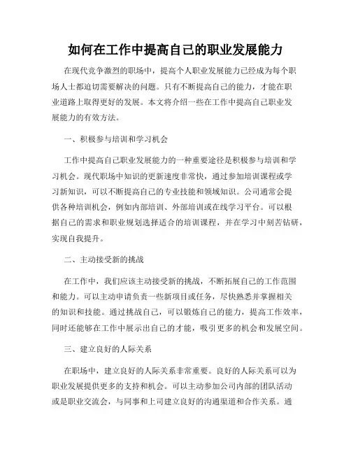 如何在工作中提高自己的职业发展能力