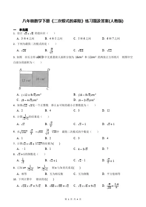 八年级数学下册《二次根式的乘除》练习题及答案(人教版)