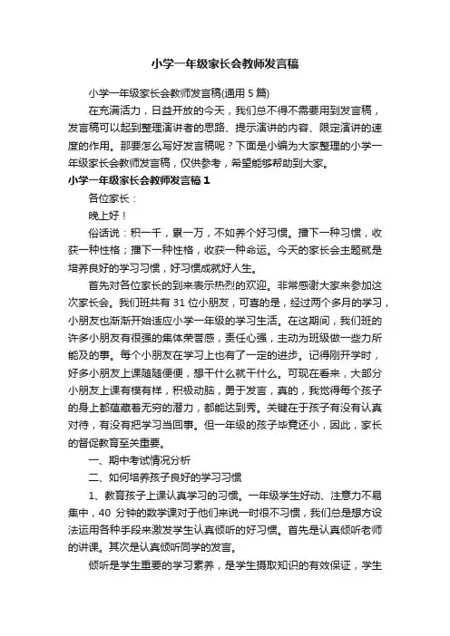 小学一年级家长会教师发言稿