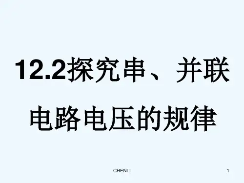 探究串并联电路中电压的规律PPT课件