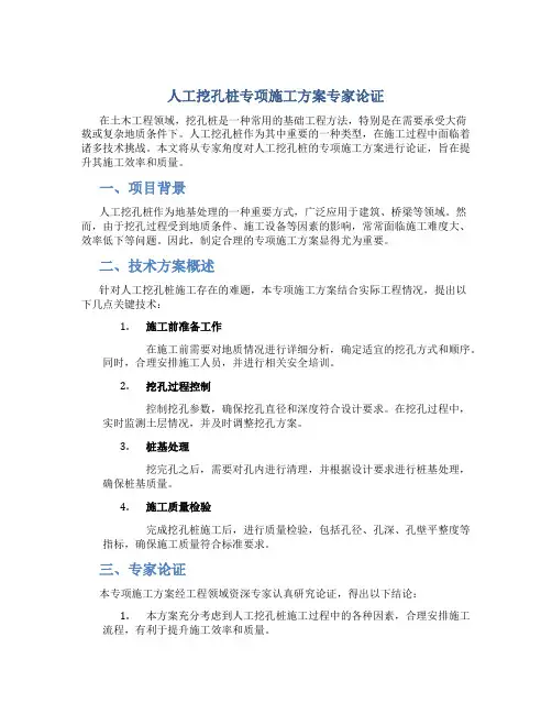 人工挖孔桩专项施工方案专家论证