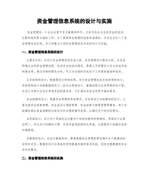 资金管理信息系统的设计与实施