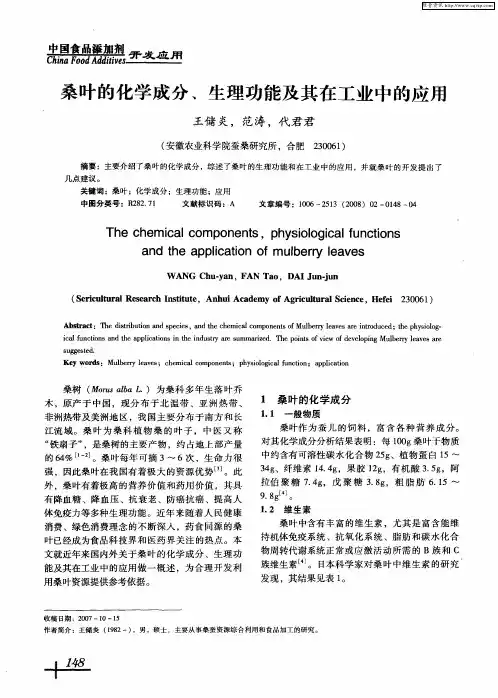 桑叶的化学成分、生理功能及其在工业中的应用