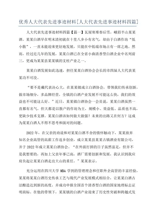 优秀人大代表先进事迹材料[人大代表先进事迹材料四篇]