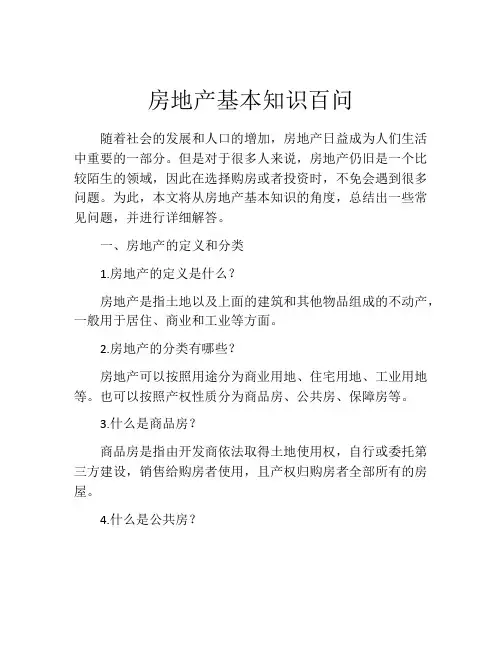 房地产基本知识百问