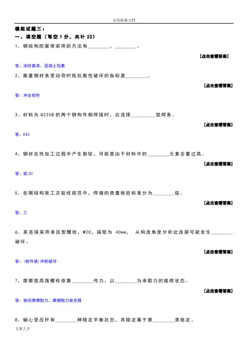哈工大考题钢结构基本原理及设计模拟试题(答案)