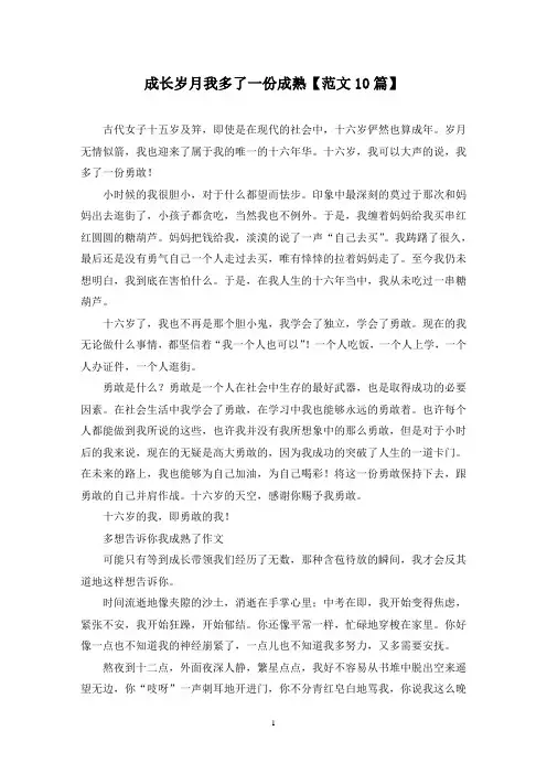 精选成长岁月我多了一份成熟【范文10篇】