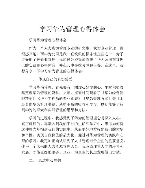 学习华为管理心得体会