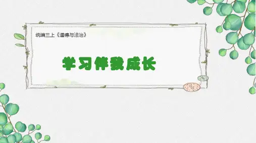 三年级上册道德与法治课件-1.学习伴我成长-部编版(2)