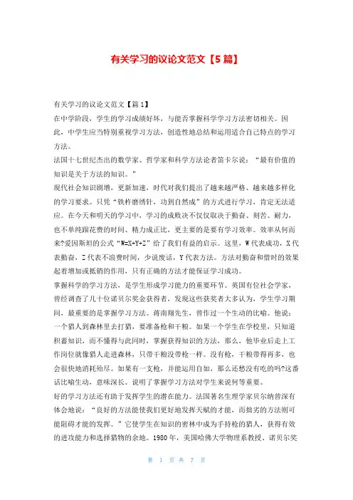有关学习的议论文范文【5篇】学资网