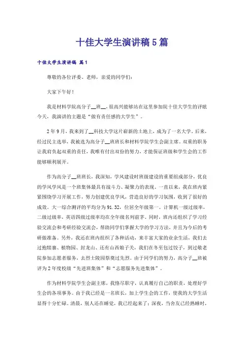 十佳大学生演讲稿5篇
