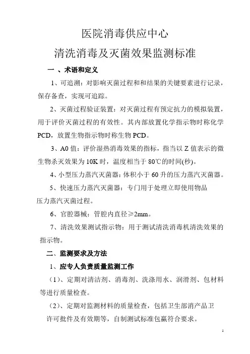 医院消毒供应中心监测标准