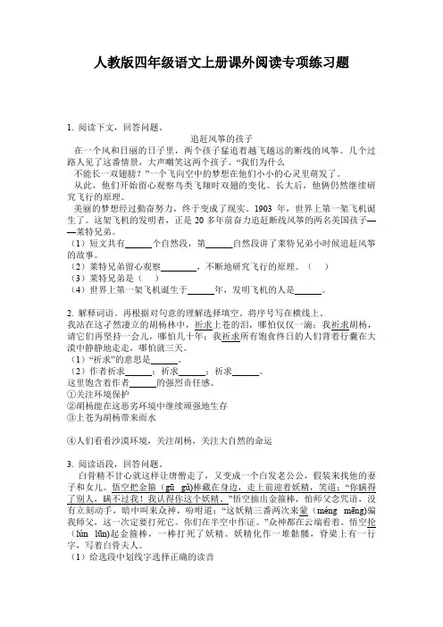 人教版四年级语文上册课外阅读专项练习题