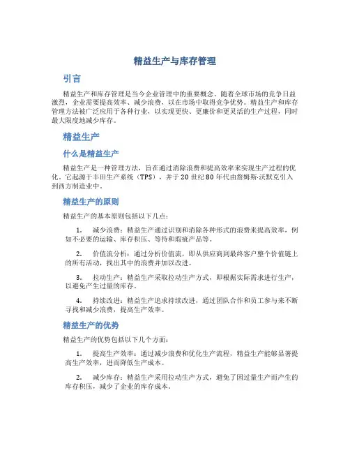 精益生产与库存管理