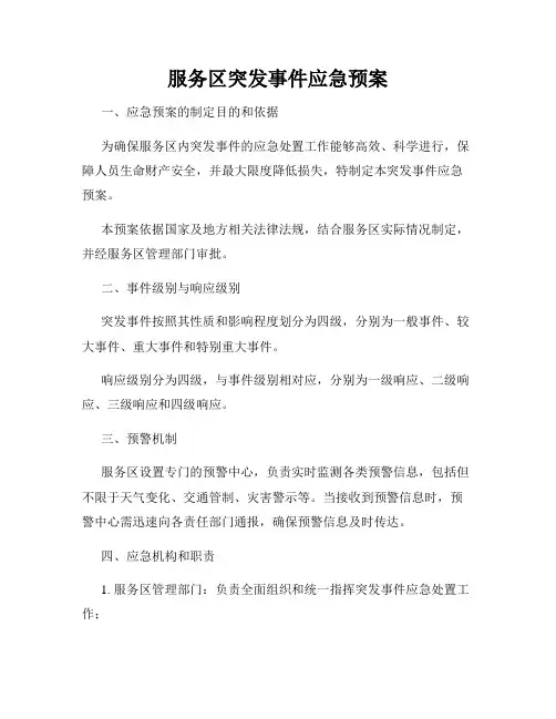 服务区突发事件应急预案