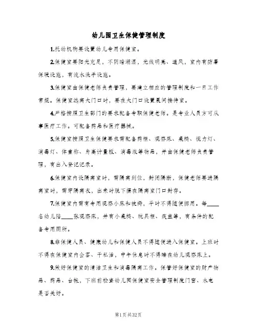 幼儿园卫生保健管理制度（8篇）
