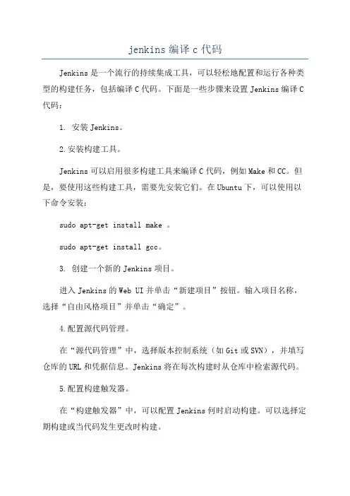 jenkins编译c代码