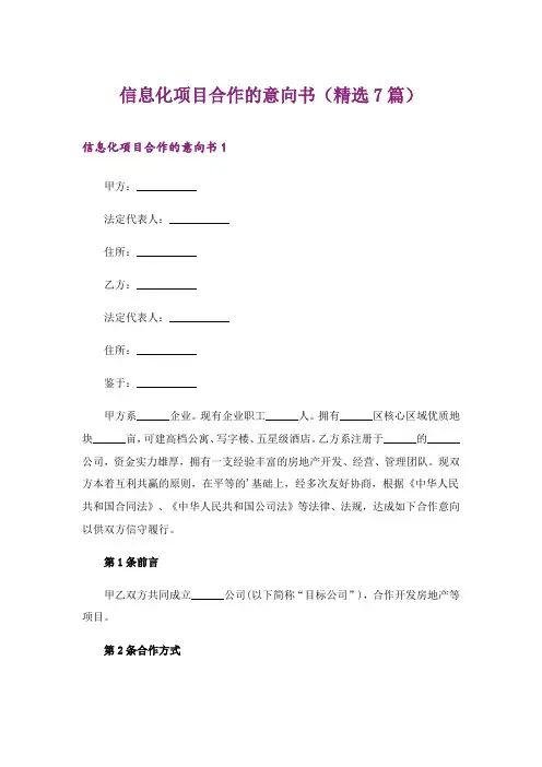 2024年信息化项目合作的意向书(精选7篇)