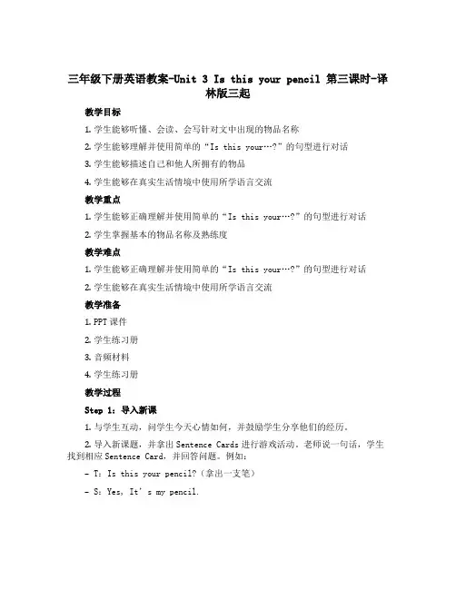 三年级下册英语教案-Unit 3 Is this your pencil 第三课时-译林版三起