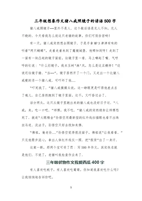三年级想象作文猪八戒照镜子的谚语500字