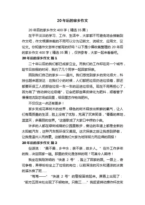 20年后的家乡作文400字（精选35篇）