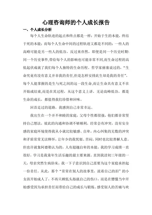 个人成长分析范文