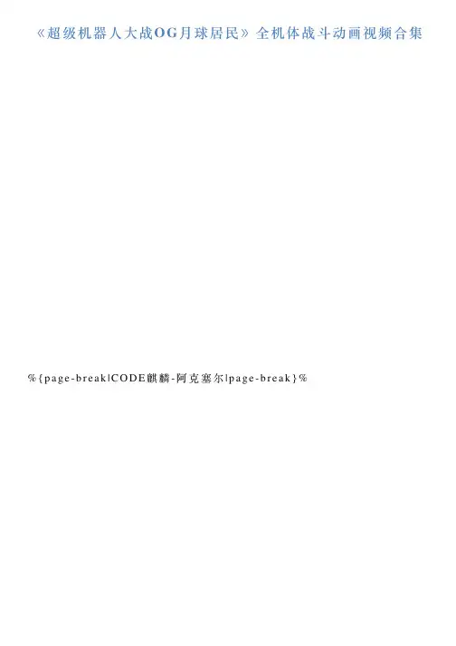 《超级机器人大战OG月球居民》全机体战斗动画视频合集