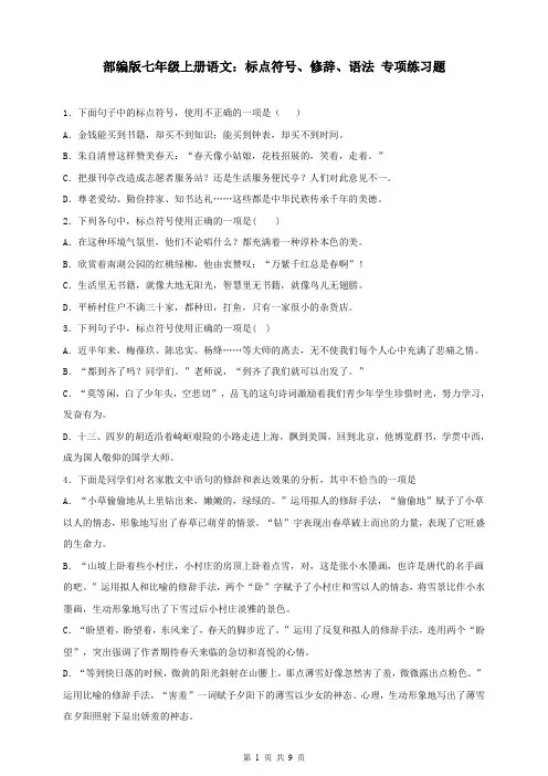 部编版七年级上册语文：标点符号、修辞、语法 专项练习题(含答案)