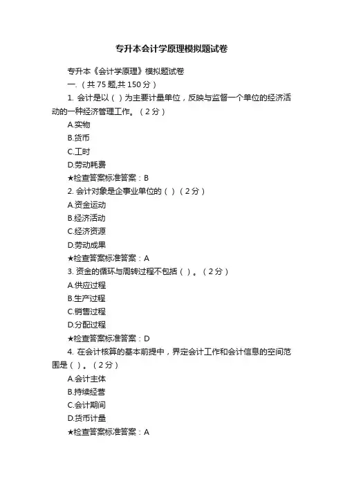专升本会计学原理模拟题试卷