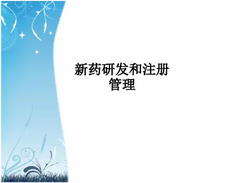 新药研发和注册管理PPT课件