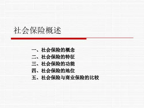 社会保障学 第6章社会保险概述