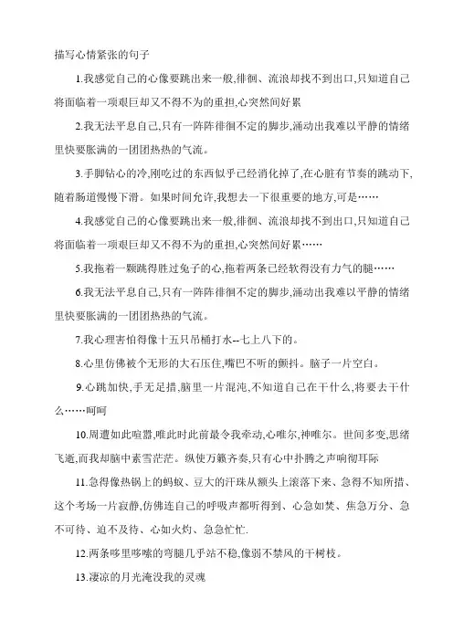 描写心情紧张的句子