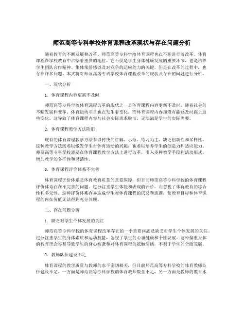 师范高等专科学校体育课程改革现状与存在问题分析