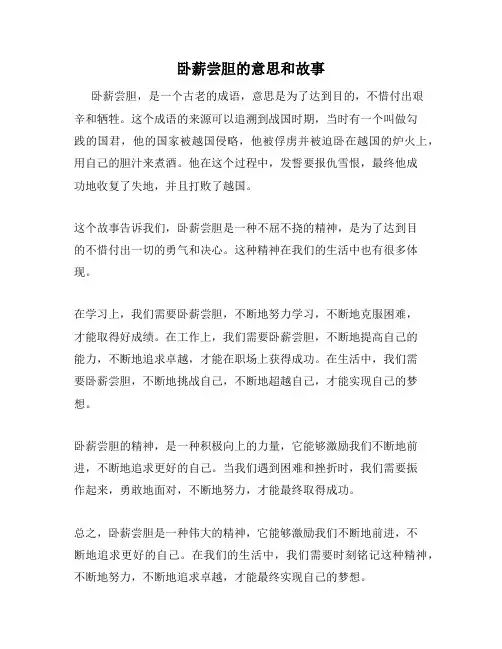 卧薪尝胆的意思和故事