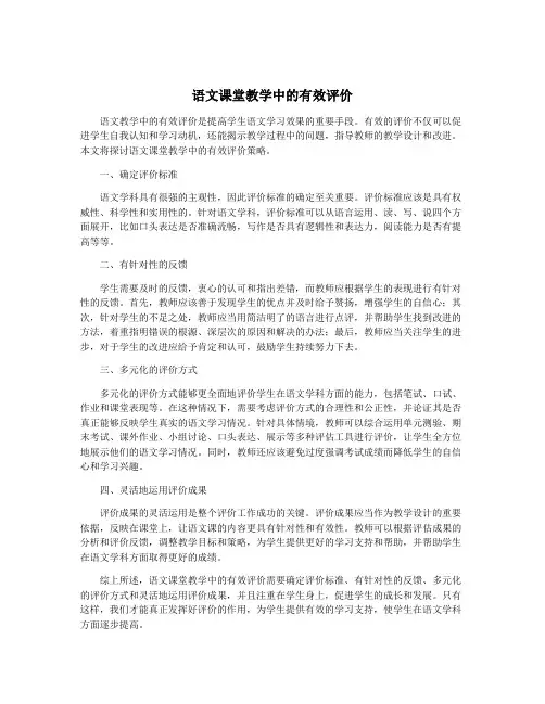 语文课堂教学中的有效评价