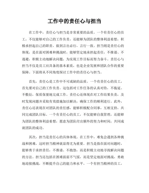 工作中的责任心与担当
