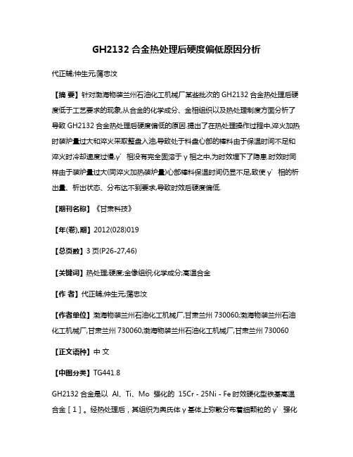 GH2132合金热处理后硬度偏低原因分析