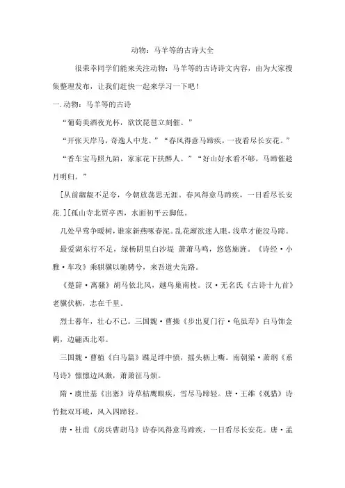 动物：马羊等的古诗