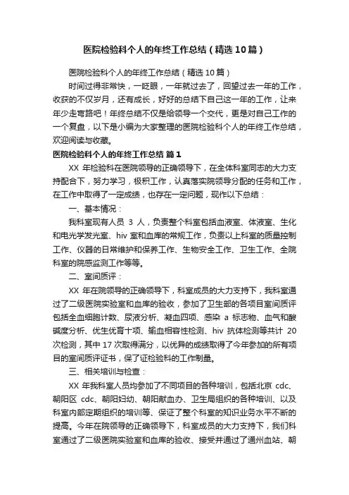 医院检验科个人的年终工作总结（精选10篇）