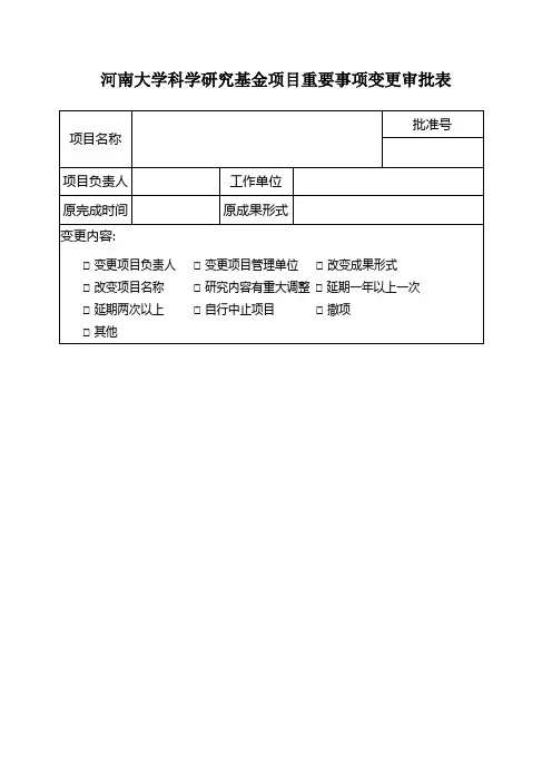 河南大学科学研究基金项目重要事项变更审批表(精)