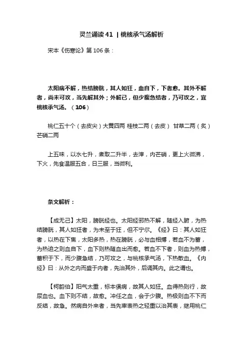 灵兰诵读41丨桃核承气汤解析