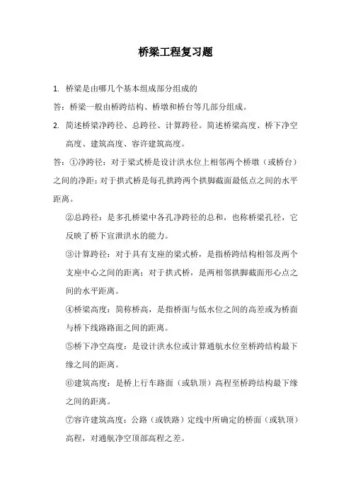 桥梁工程复习题